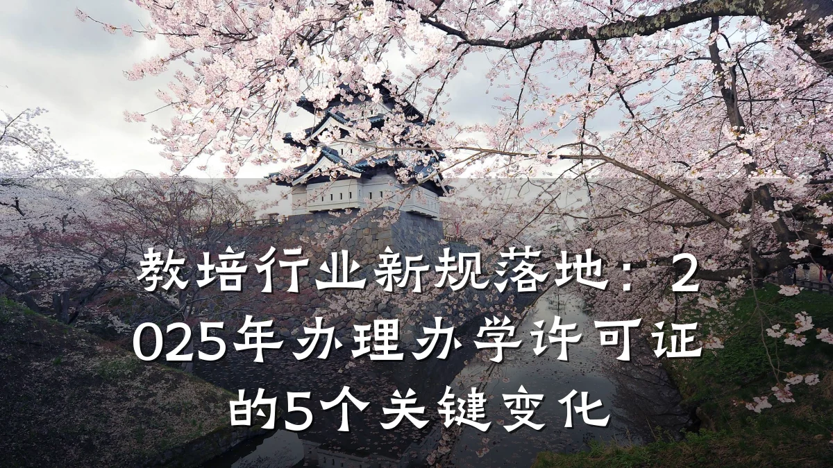 教培行业新规落地：2025年办理办学许可证的5个关键变化