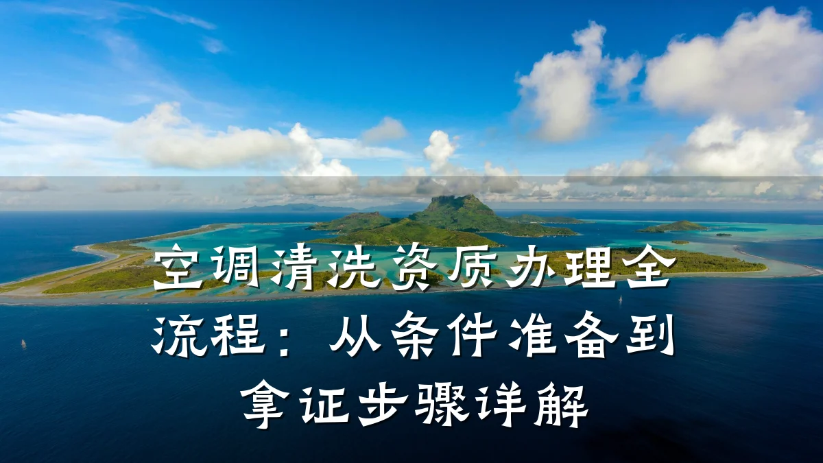 空调清洗资质办理全流程：从条件准备到拿证步骤详解
