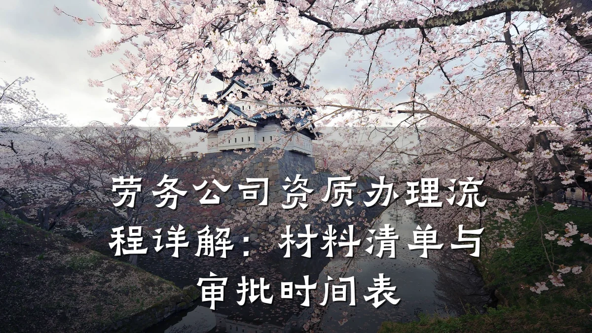 劳务公司资质办理流程详解：材料清单与审批时间表
