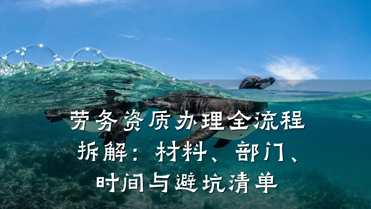 劳务资质办理全流程拆解：材料、部门、时间与避坑清单