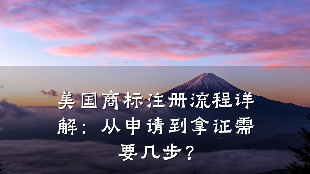 美国商标注册流程详解：从申请到拿证需要几步？