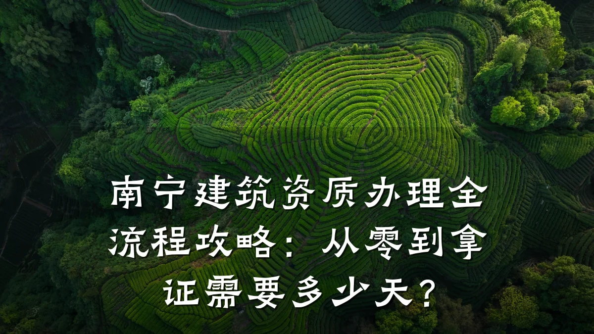 南宁建筑资质办理全流程攻略：从零到拿证需要多少天？