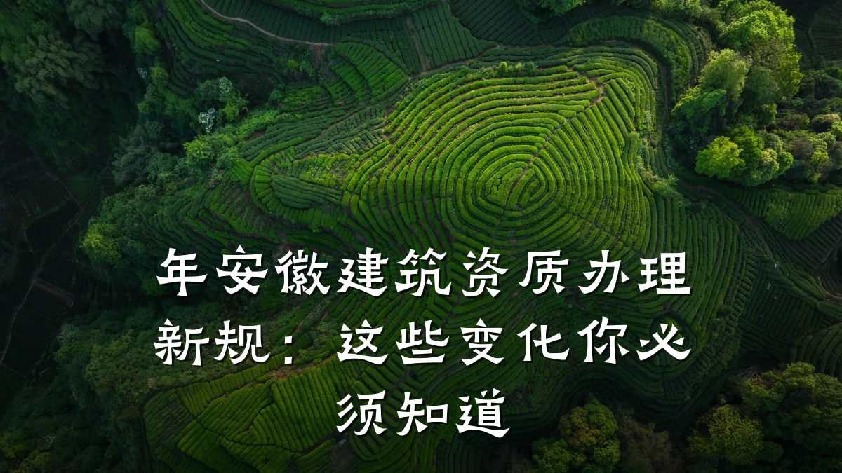 年安徽建筑资质办理新规：这些变化你必须知道