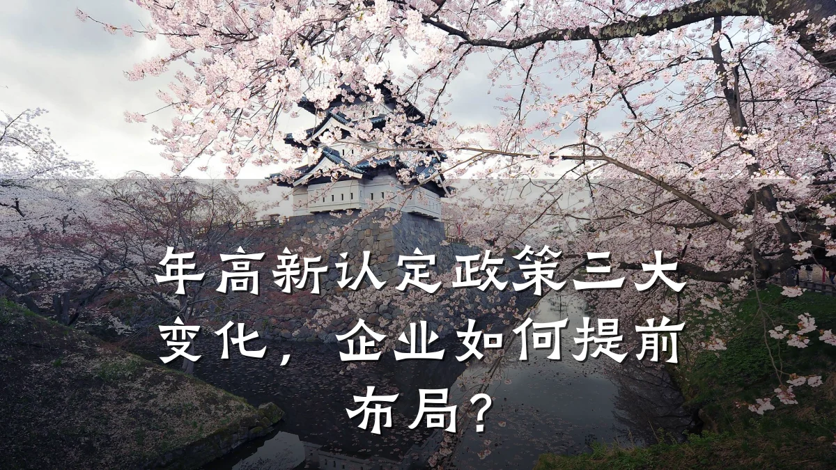 年高新认定政策三大变化，企业如何提前布局？