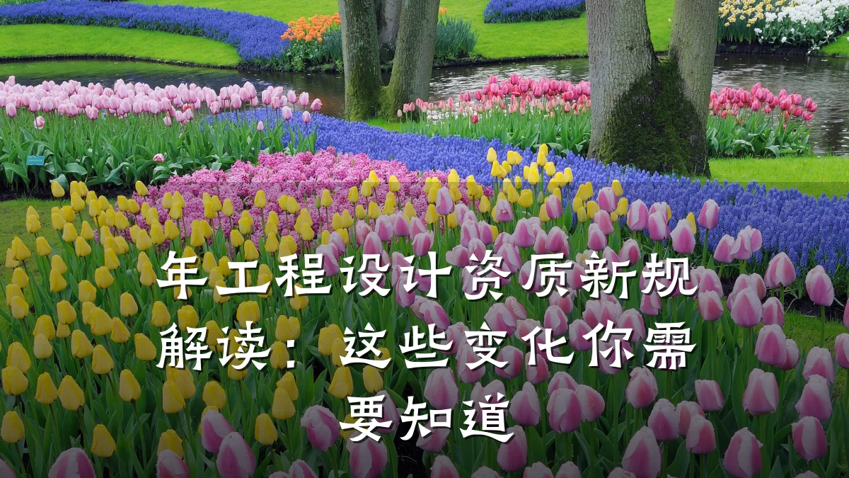 年工程设计资质新规解读：这些变化你需要知道