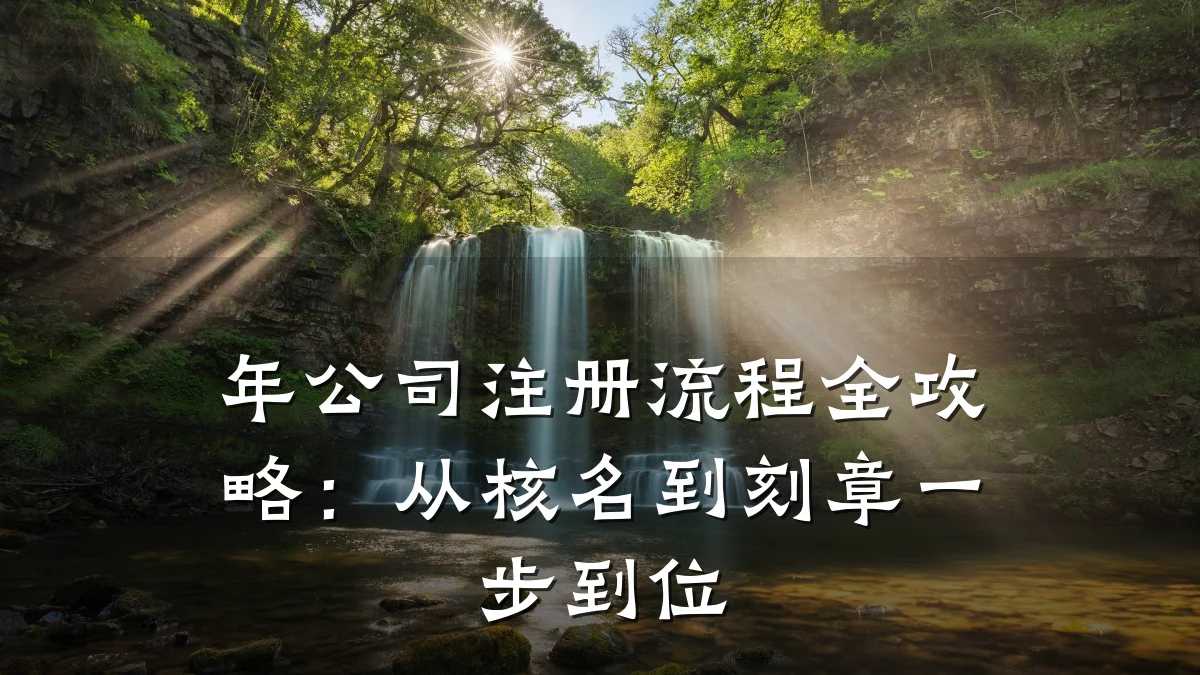 年公司注册流程全攻略：从核名到刻章一步到位