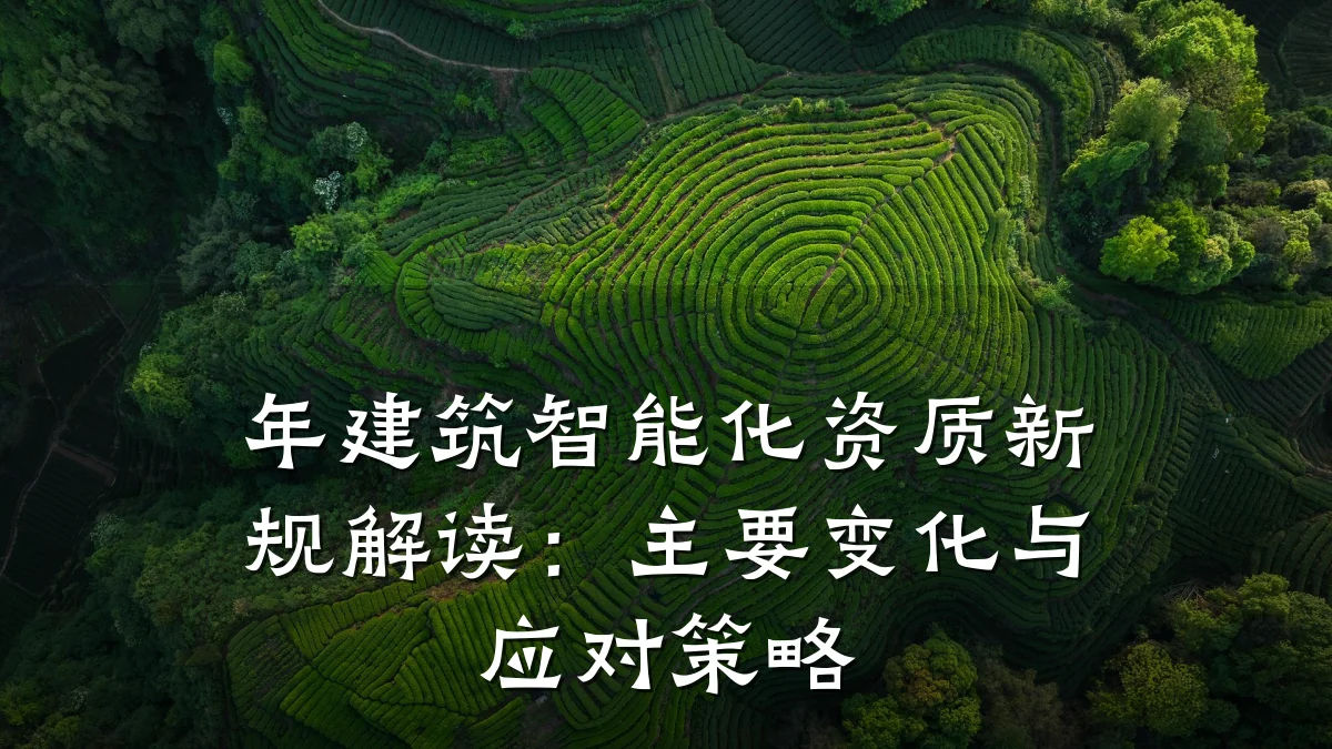 年建筑智能化资质新规解读:主要变化与应对策略