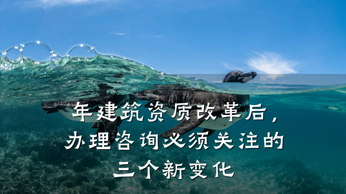 年建筑资质改革后，办理咨询必须关注的三个新变化