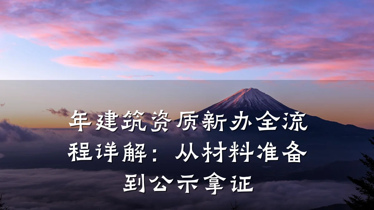 年建筑资质新办全流程详解：从材料准备到公示拿证