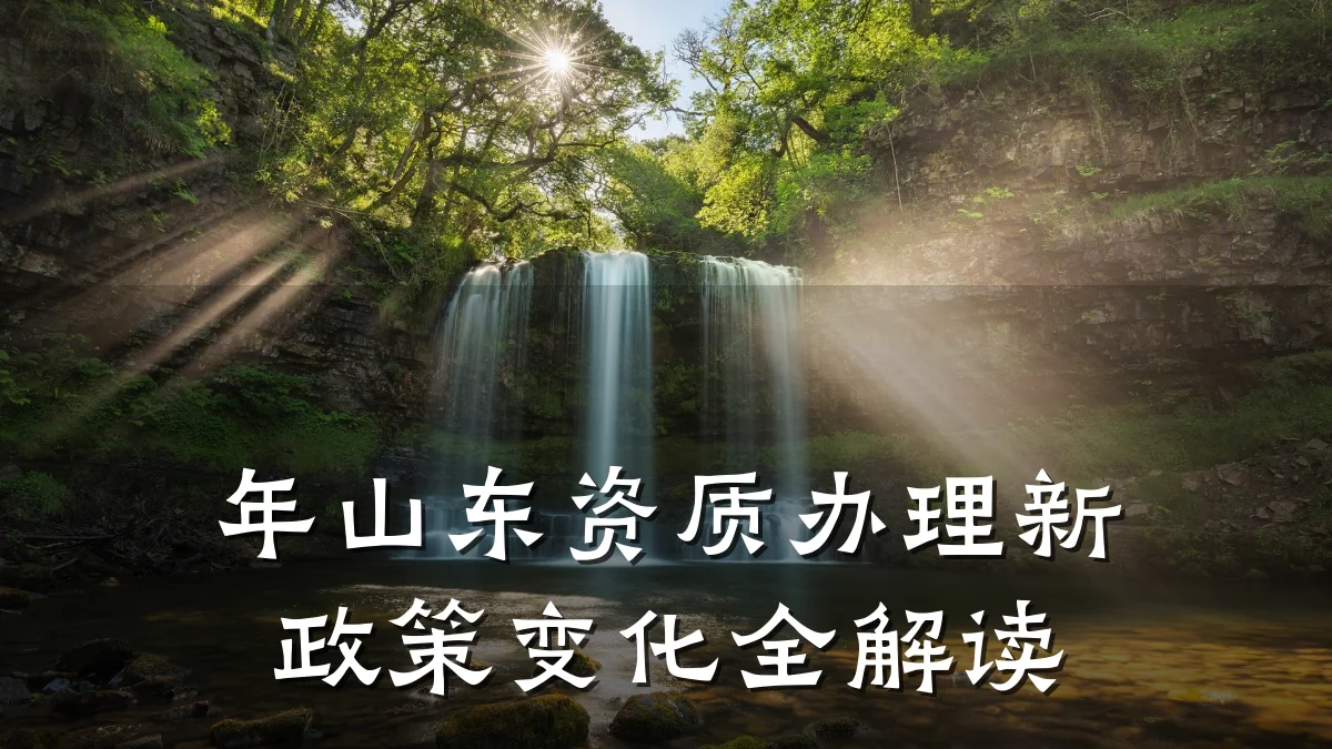 年山东资质办理新政策变化全解读