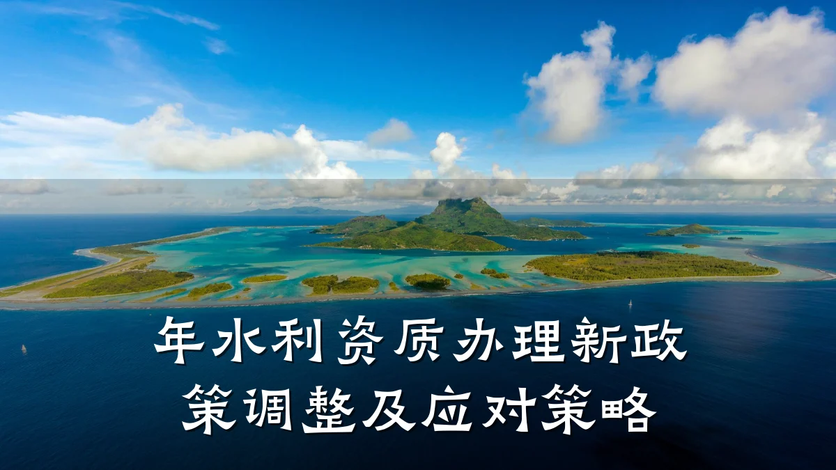年水利资质办理新政策调整及应对策略