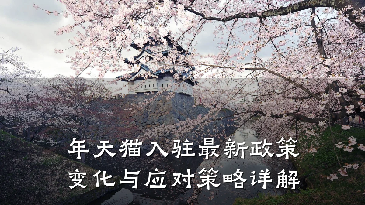 年天猫入驻最新政策变化与应对策略详解