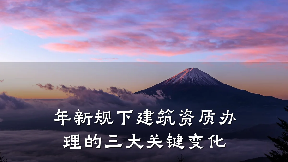 年新规下建筑资质办理的三大关键变化