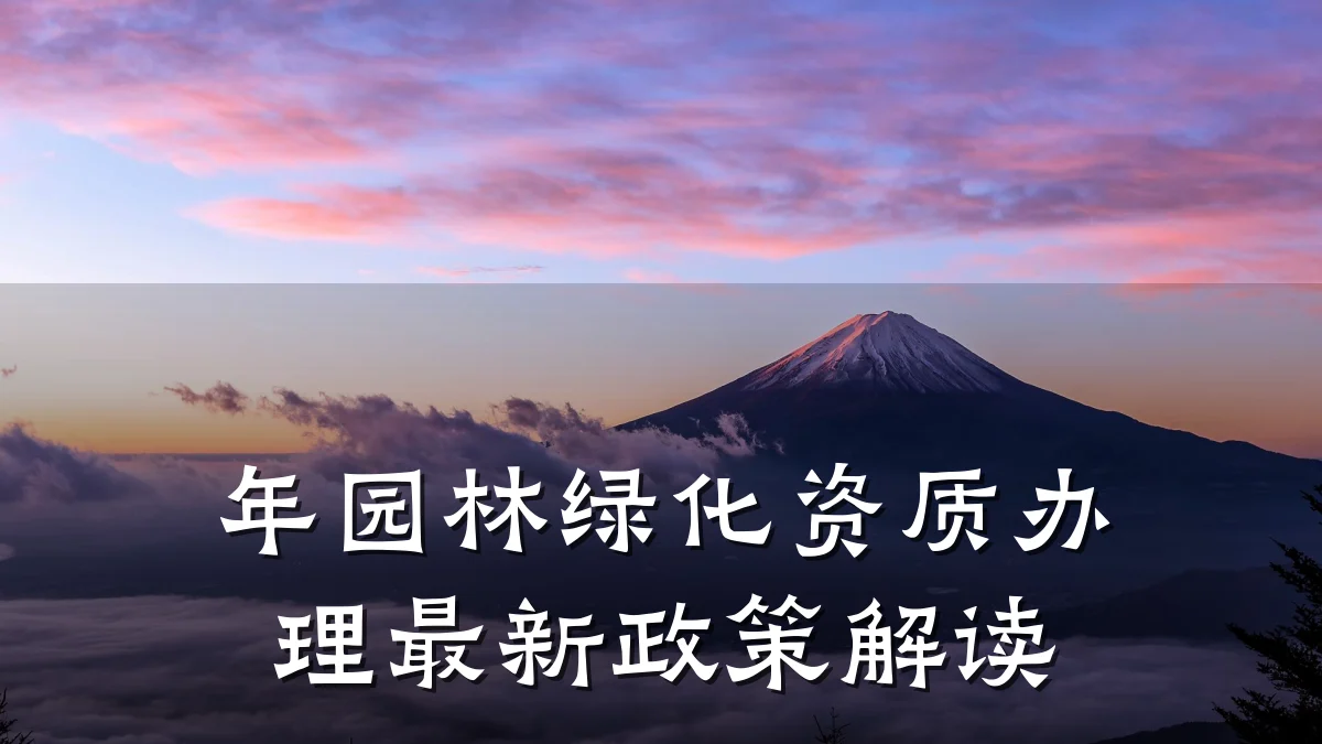 年园林绿化资质办理最新政策解读