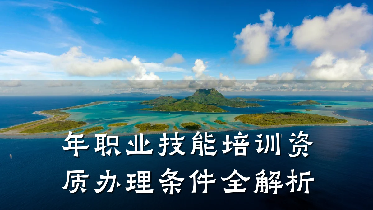 年职业技能培训资质办理条件全解析