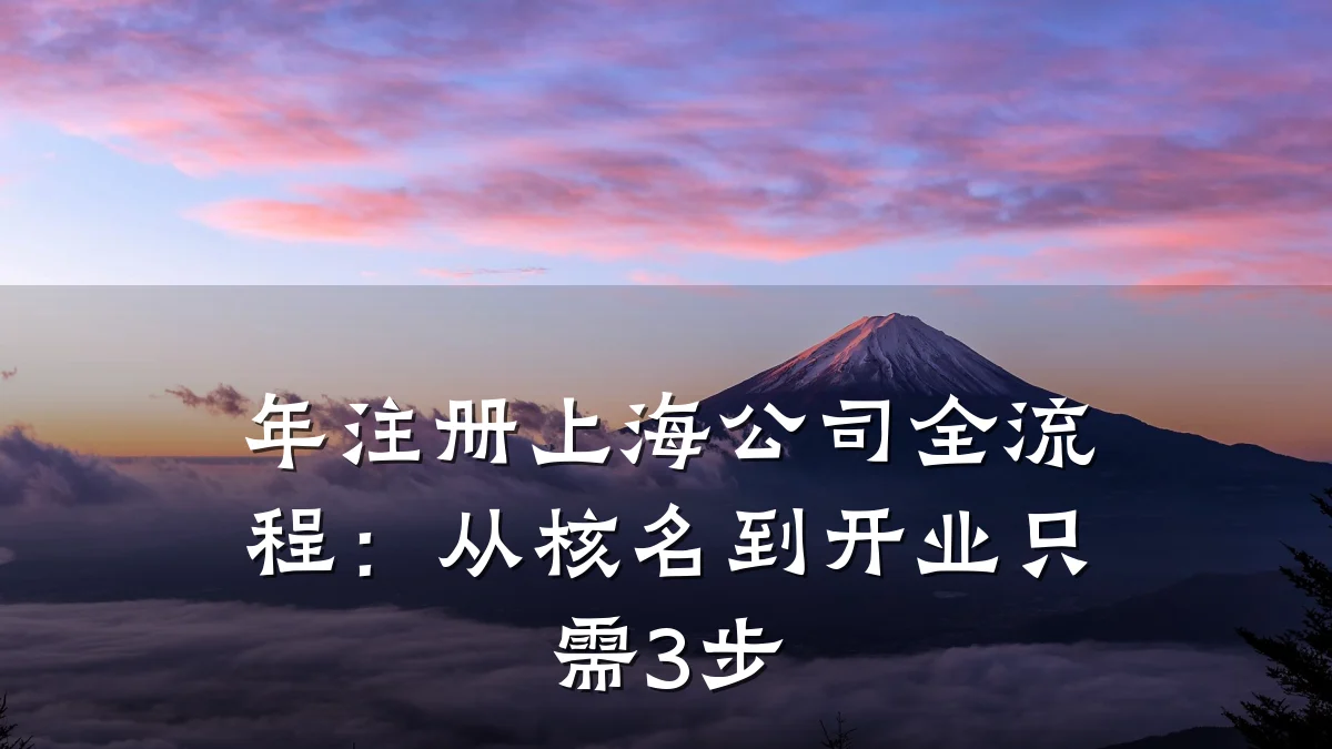 年注册上海公司全流程：从核名到开业只需3步