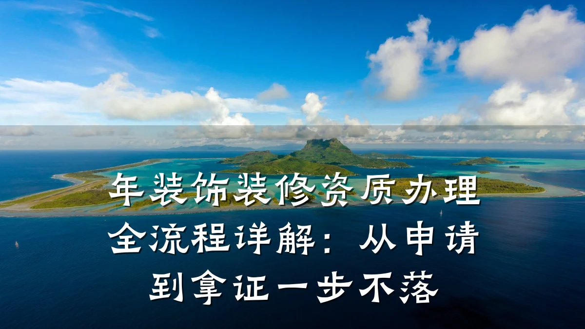 年装饰装修资质办理全流程详解:从申请到拿证一步不落
