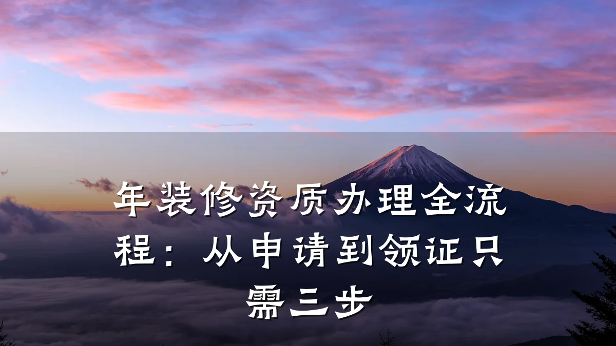年装修资质办理全流程：从申请到领证只需三步