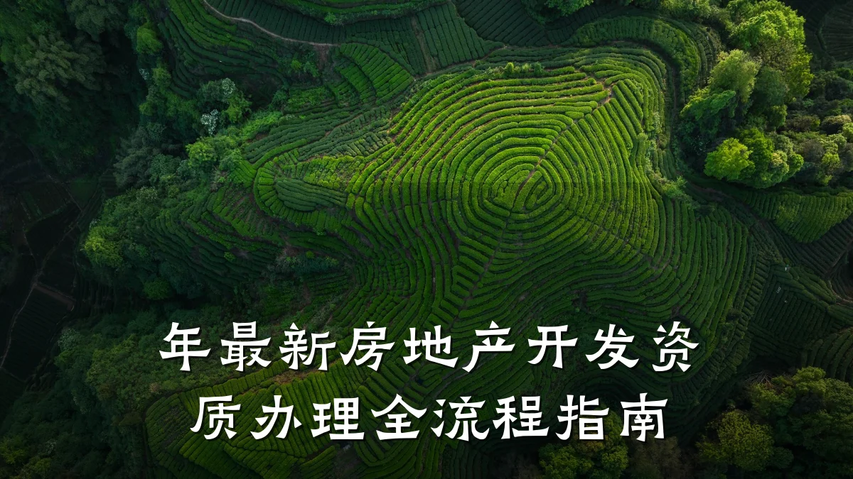 年最新房地产开发资质办理全流程指南