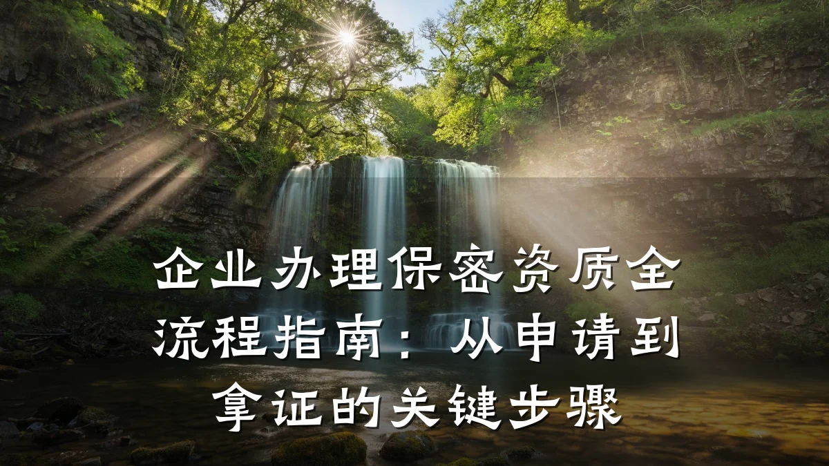 企业办理保密资质全流程指南：从申请到拿证的关键步骤