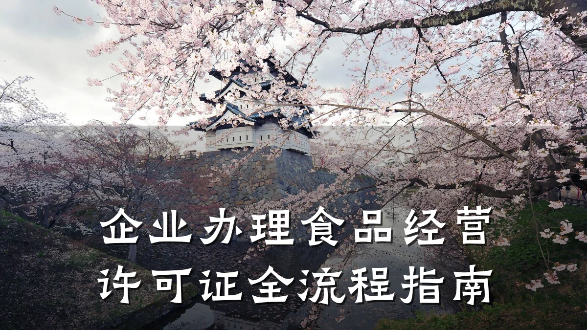 企业办理食品经营许可证全流程指南