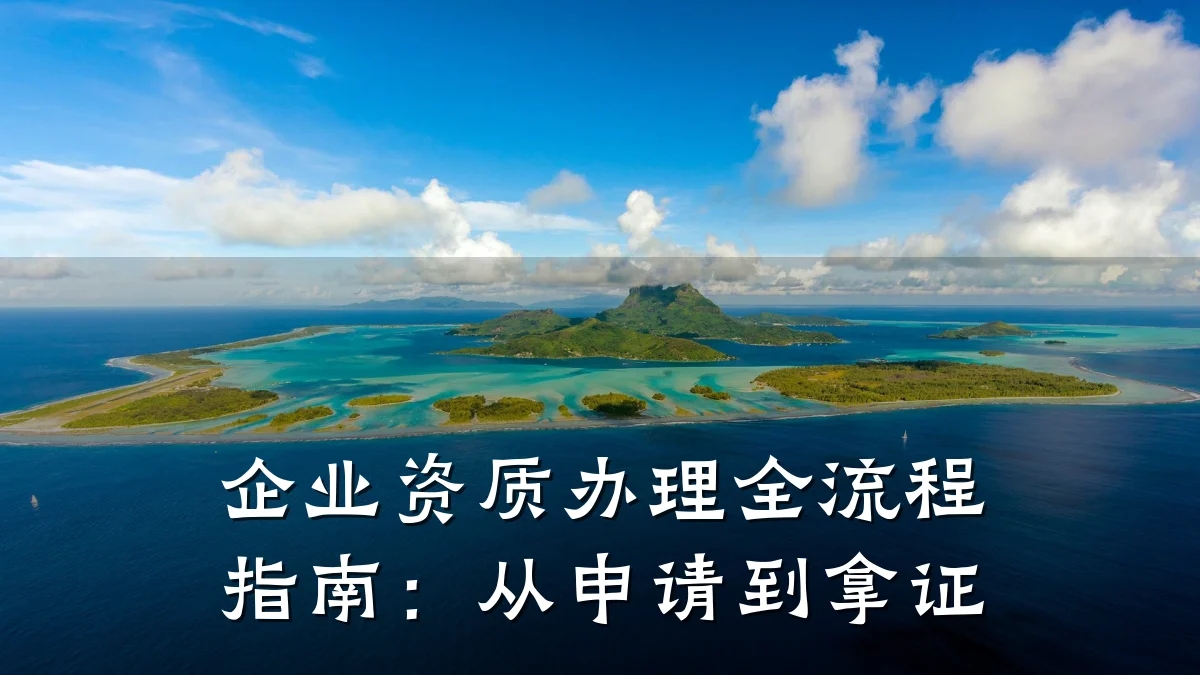 企业资质办理全流程指南：从申请到拿证