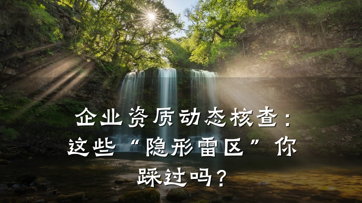 企业资质动态核查：这些“隐形雷区”你踩过吗？