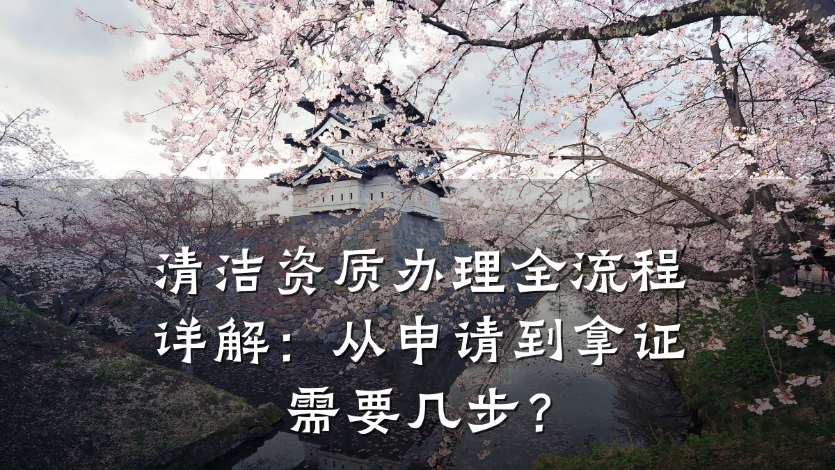 清洁资质办理全流程详解：从申请到拿证需要几步？