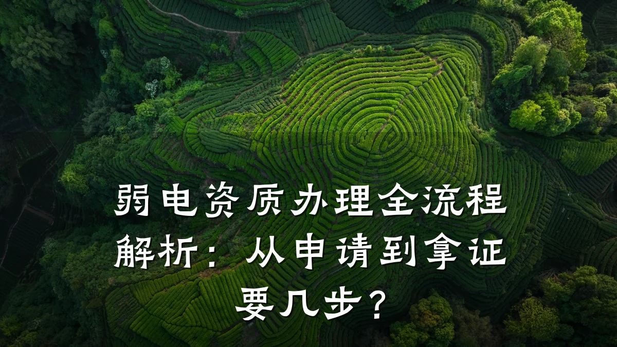 弱电资质办理全流程解析:从申请到拿证要几步?