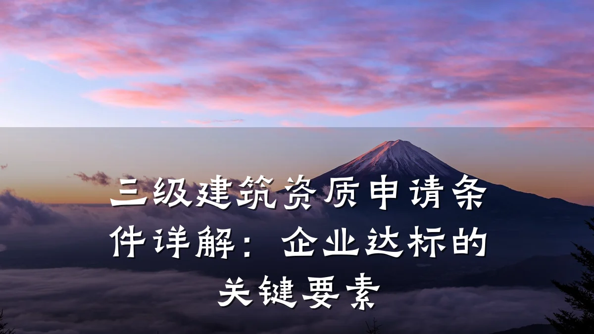 三级建筑资质申请条件详解：企业达标的关键要素