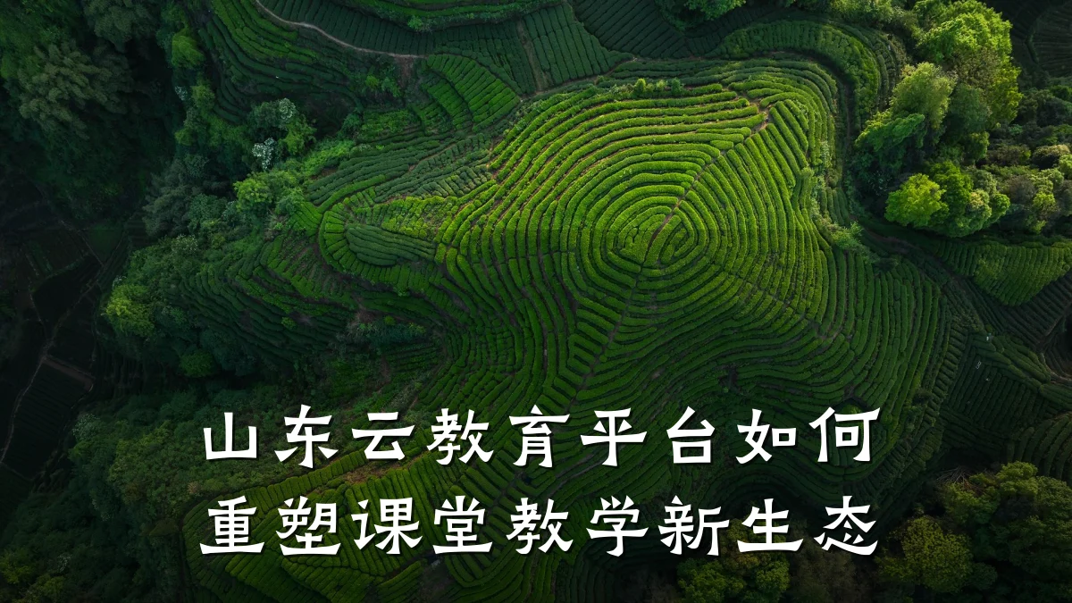 山东云教育平台如何重塑课堂教学新生态