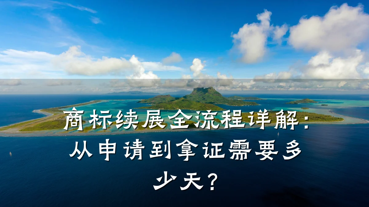 商标续展全流程详解：从申请到拿证需要多少天？