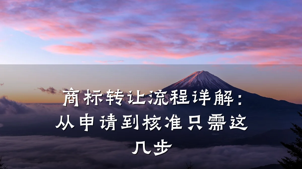商标转让流程详解：从申请到核准只需这几步