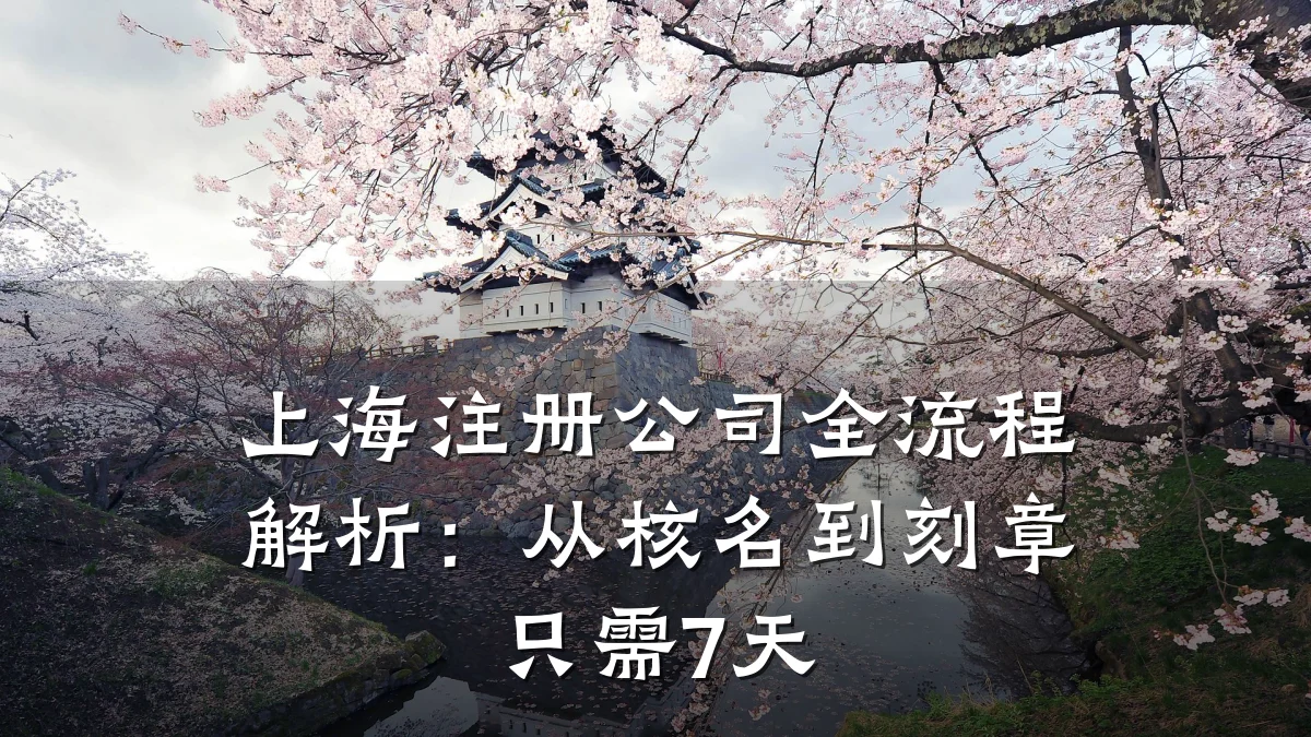 上海注册公司全流程解析：从核名到刻章只需7天