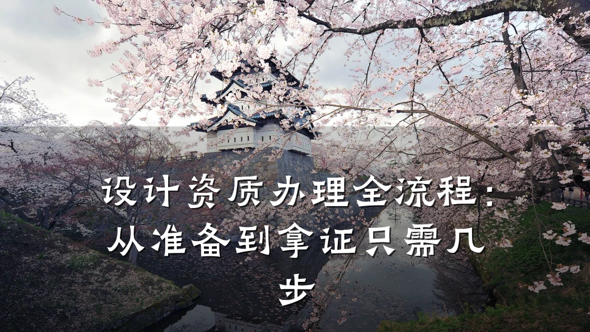 设计资质办理全流程：从准备到拿证只需几步