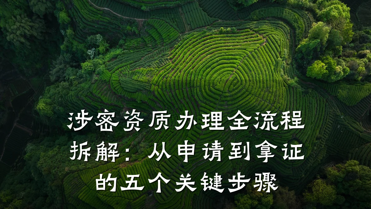 涉密资质办理全流程拆解：从申请到拿证的五个关键步骤