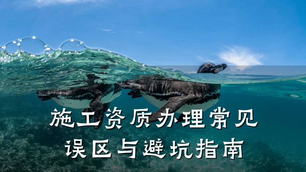 施工资质办理常见误区与避坑指南