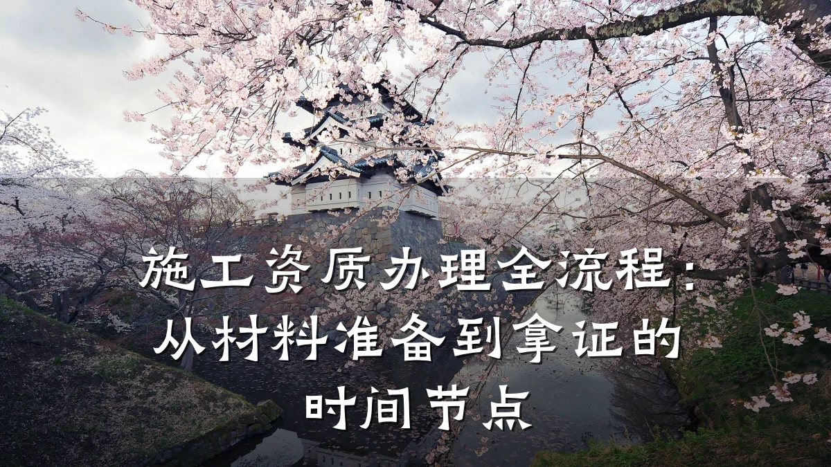 施工资质办理全流程：从材料准备到拿证的时间节点