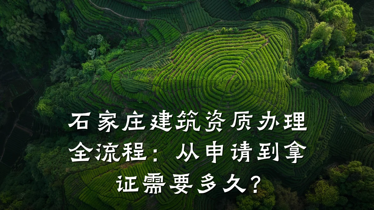 石家庄建筑资质办理全流程：从申请到拿证需要多久？