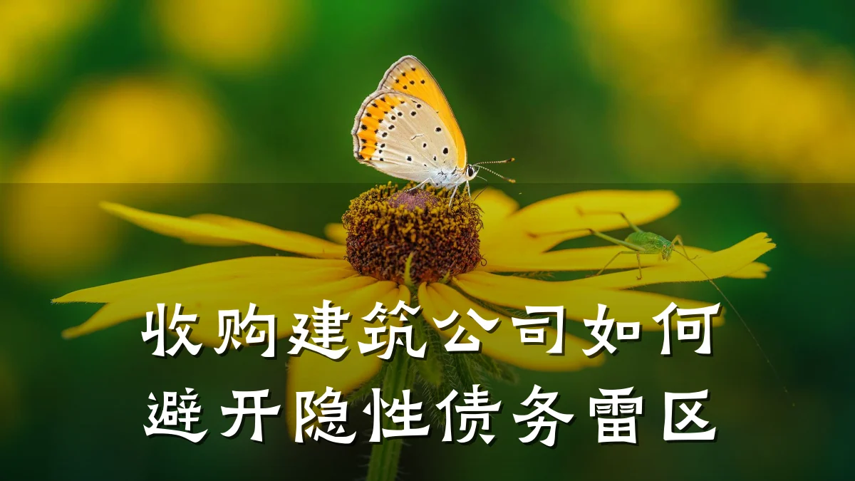 收购建筑公司如何避开隐性债务雷区