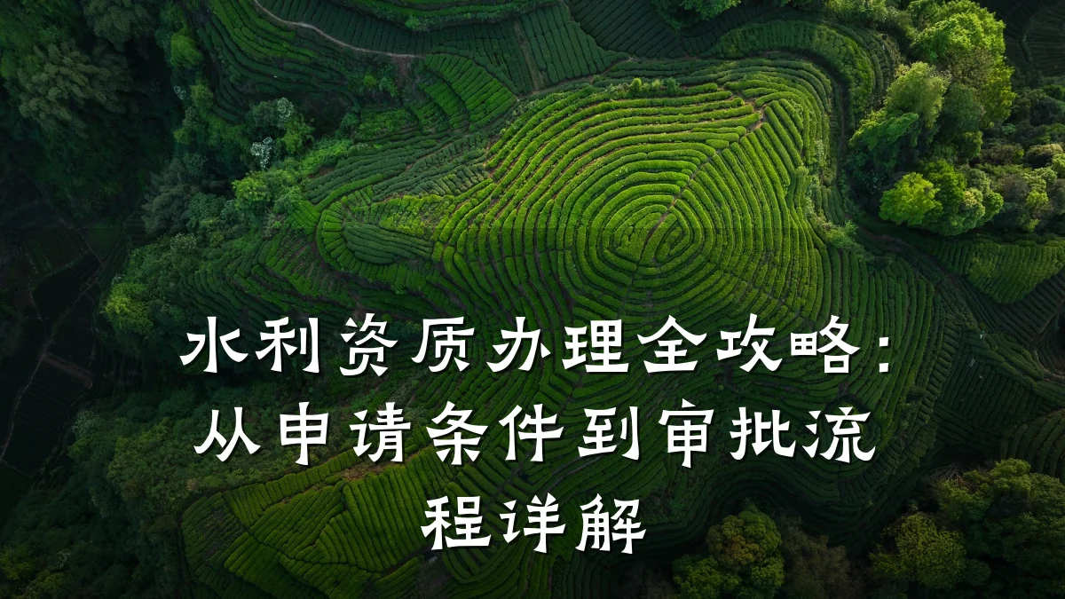 水利资质办理全攻略：从申请条件到审批流程详解