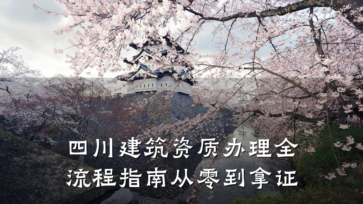 四川建筑资质办理全流程指南从零到拿证