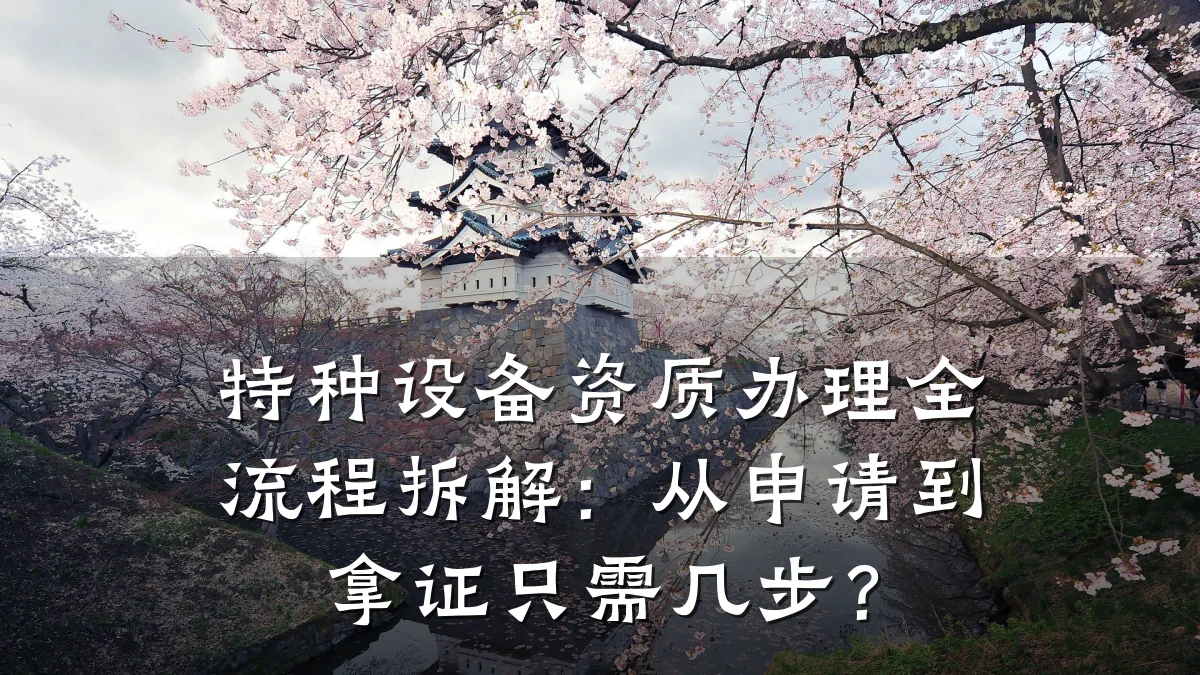 特种设备资质办理全流程拆解:从申请到拿证只需几步?