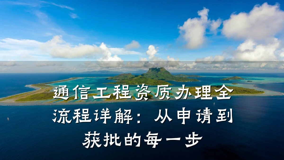 通信工程资质办理全流程详解：从申请到获批的每一步