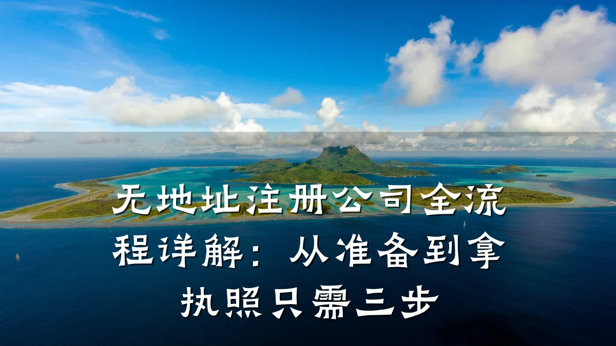 无地址注册公司全流程详解：从准备到拿执照只需三步