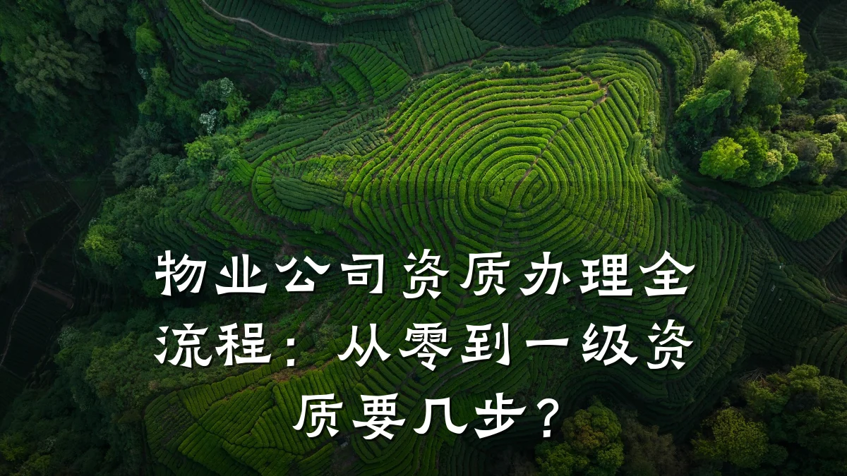物业公司资质办理全流程：从零到一级资质要几步？