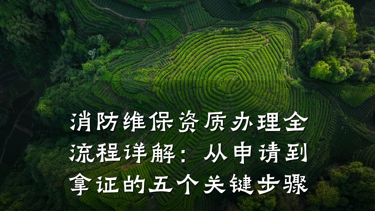 消防维保资质办理全流程详解：从申请到拿证的五个关键步骤