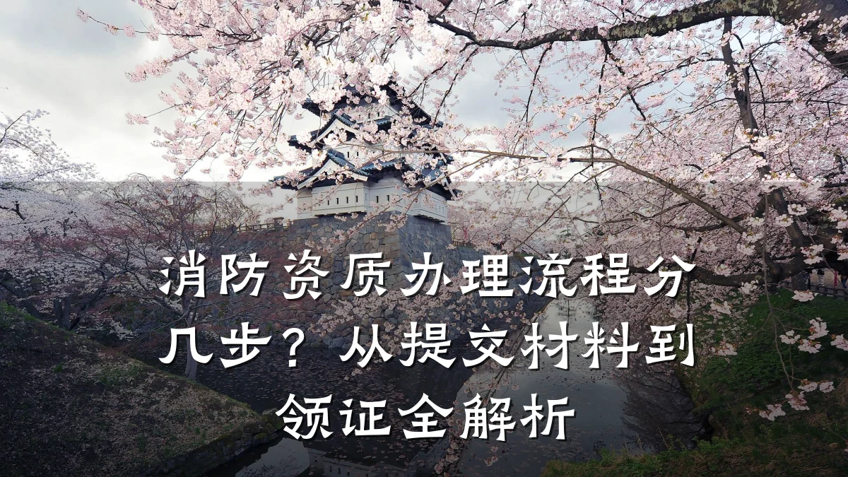 消防资质办理流程分几步?从提交材料到领证全解析