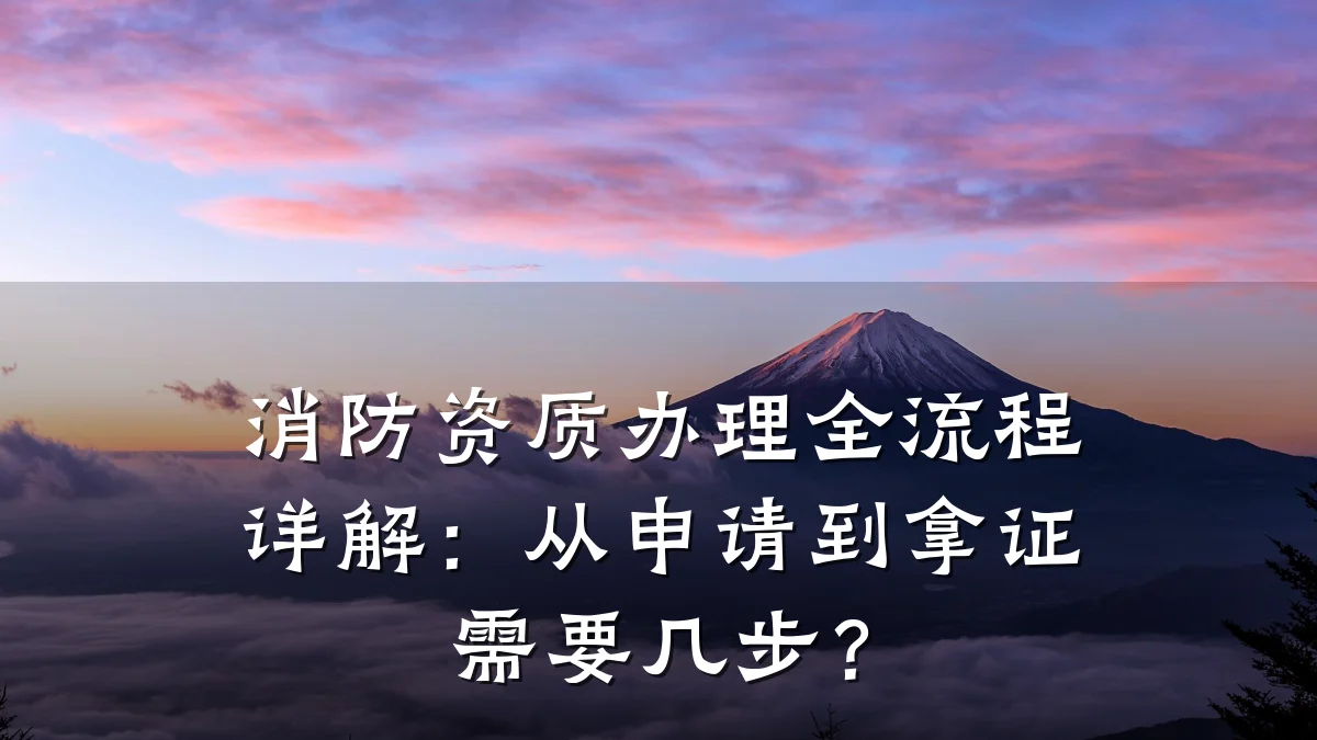 消防资质办理全流程详解：从申请到拿证需要几步？