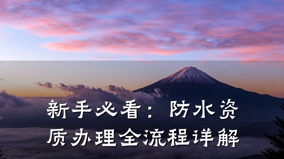 新手必看：防水资质办理全流程详解